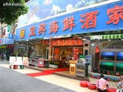 门面-宜宾海鲜酒家·三十年老字号