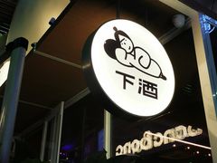 -下酒(华熙店)