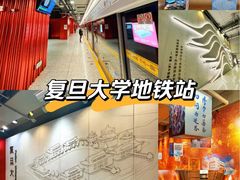 -复旦大学(地铁站)