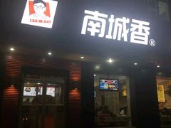 门面-南城香·饭香串香馄饨香(赵公口店)