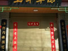 门面-慷富羊肉饸饹