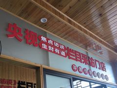 -北港方记海鲜楼·海景餐厅
