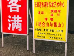 -光裕书厅·评弹茶馆·剧场(观前街店)