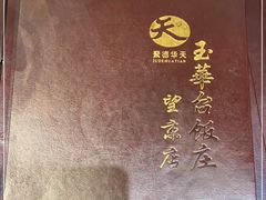 -玉华台饭庄·淮扬菜·烤鸭(望京店)