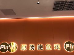 -品也·鲍鱼鸡火锅(皇庭广场店)