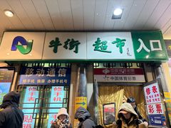 -奶酪魏(牛街总店)
