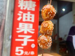 -邓记新一代糖油果子(四川煤管局供销公司职工宿舍店)