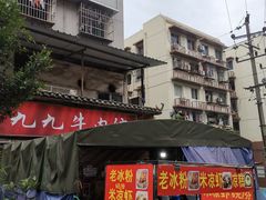 -九九牛肉馆(南山路店)