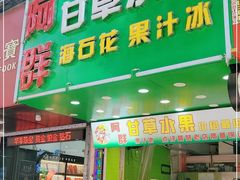 门面-阿群甘草水果
