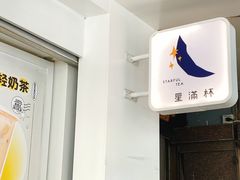 -星满杯TEAFUL(罗湖东门店)