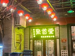 -聚首堂·特色小吃·肘子(什刹海德胜门店)