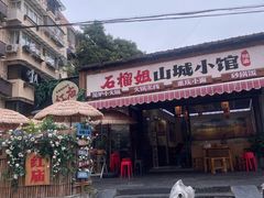 -石榴姐•山城小馆(创始店)