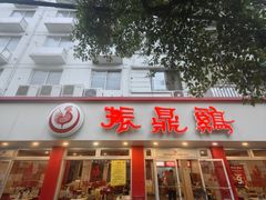 -振鼎鸡(华阴路店)