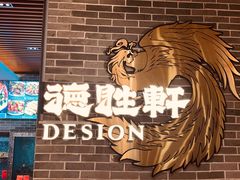 -德胜轩正宗顺德菜(宝安沙井会展中心店)