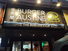 -宝炙星BURGER AUSTINE(桐梓林店)