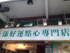 -添好运点心专门店(深水埗店)