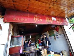 门面-张醪糟