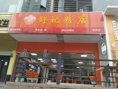 门面-舒记老友粉(埌西店)