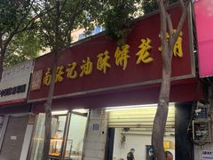 -南张记油酥饼老铺(凤凰小区店)