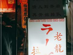 -老龙亭拉面店