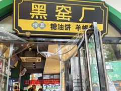 -黑窑厂糖油饼烤鸭·清真菜(旗舰店)