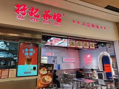 -孖记茶档·热腾茶餐(荔湾领展广场店)