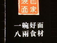 -陈八两面家(华孚写字楼店)