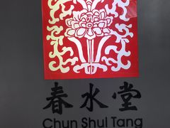 -春水堂人文茶馆(西九龙站店)