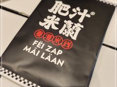 -肥汁米蘭香港米线(长宁来福士店)