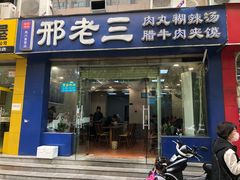门面-邢老三肉丸糊辣汤(凤城六路店)