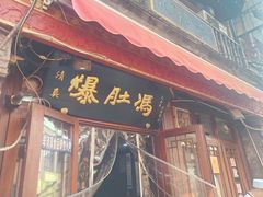 -爆肚冯(廊房二条店)