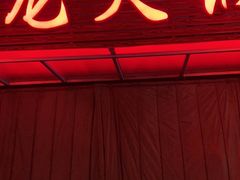 门面-鑫龙火锅城(青岛分店)