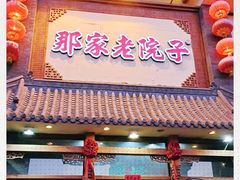 门面-那家老院子(云峰街店)