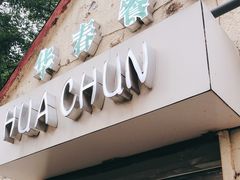 门面-华春餐馆(鱼山路店)