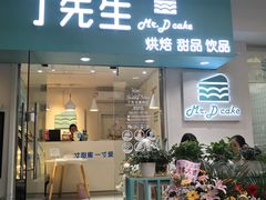 门面-丁先生蛋糕·品质鲜作(桐梓林店)