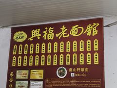 -兴福老面馆(寺路街店)