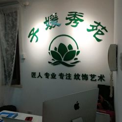-子媛秀苑半永久定妆