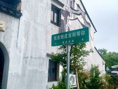 -张家港凤凰山景区恬庄古街