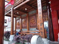 -巴人堂(女儿城店)