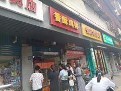 门面-香酥鸡排(京汉大道店)