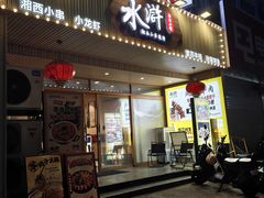 -水浒湘西小串烧烤.小龙虾.烤鱼(员村店)