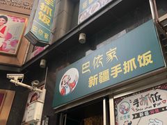 门面-巴依家新疆手抓饭(菱角湖万达店)