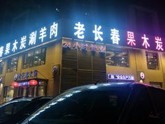 门面-老长春果木炭涮羊肉(东田·青年城店)
