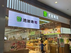 -池田寿司·新鲜现做(西红门荟聚店)