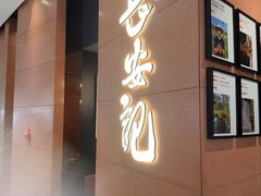 -长安记·大美陕菜(大族广场店)