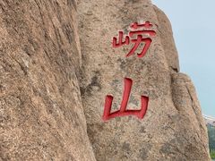-崂山仰口游览区