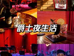-JZ Club 爵士酒吧(上海店)