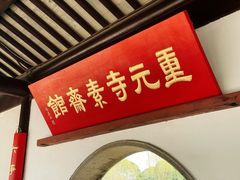 -重元寺香积厨素斋馆
