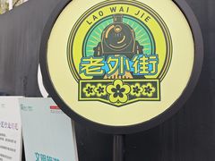 -老外街