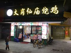 -番禺大岗仙庙烧鸡(芳村店)